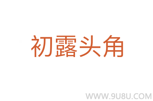 初露头角