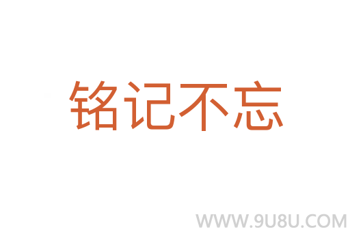 铭记不忘