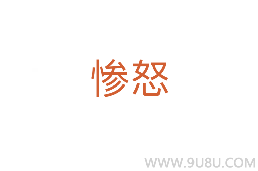惨怒