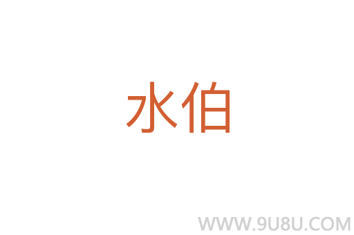 水伯