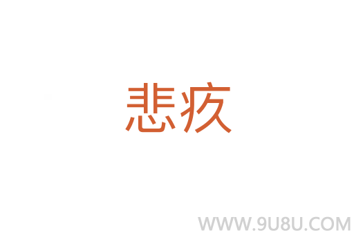 悲疚