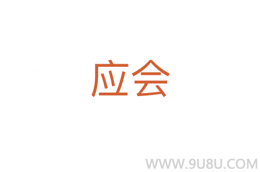 应会