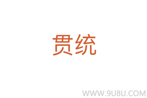 贯统