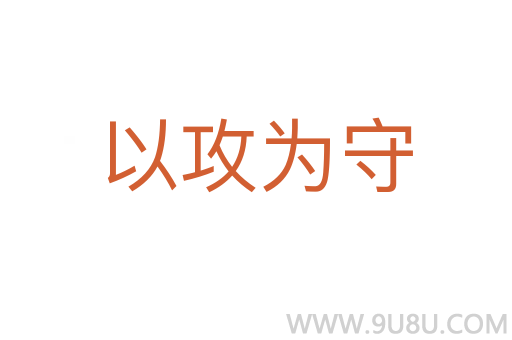 以攻为守