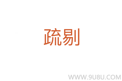 疏剔