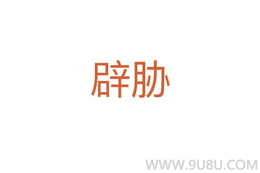 辟胁
