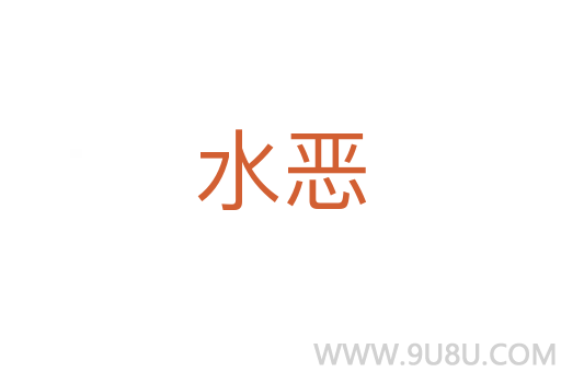 水恶