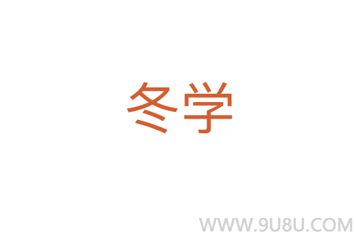 冬学