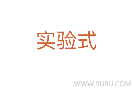 实验式