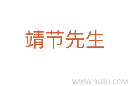 靖节先生