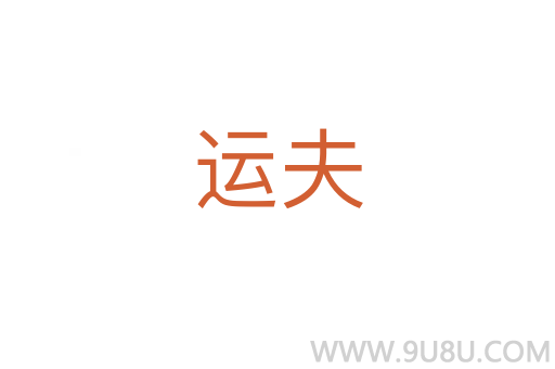 运夫