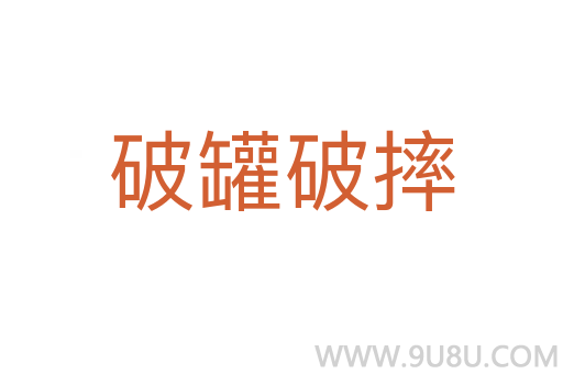 破罐破摔