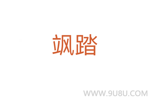 飒踏