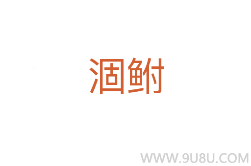 涸鲋
