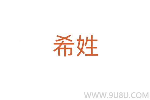 希姓