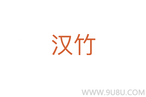 汉竹