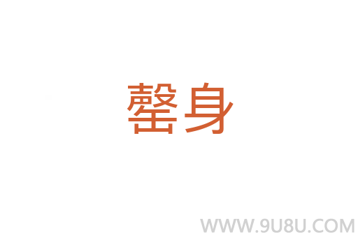 罄身