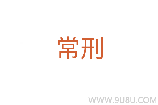 常刑