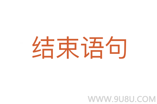 结束语句