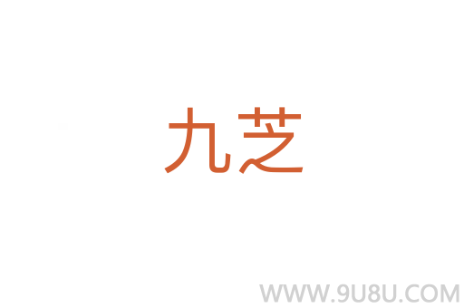 九芝