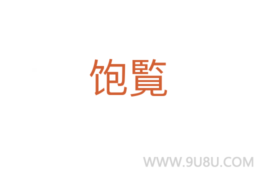 饱覧