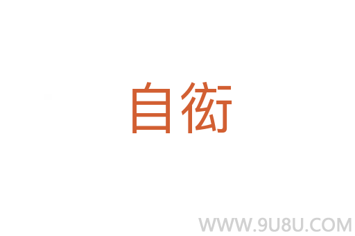自衒