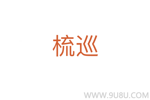 梳巡