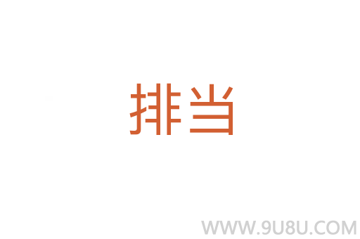 排当