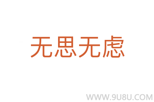 无思无虑