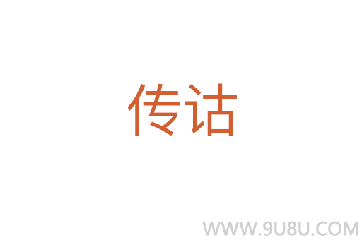 传诂