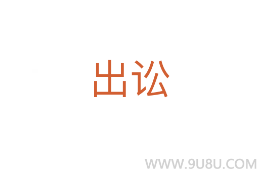 出讼