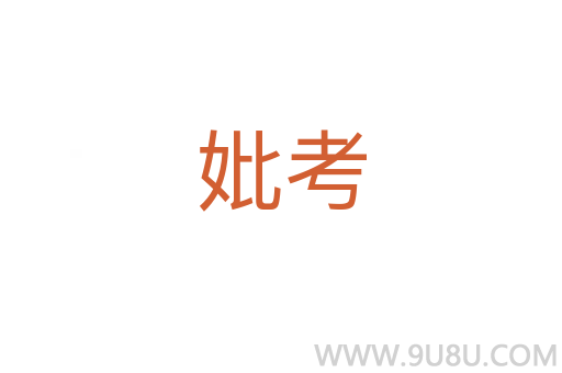 妣考