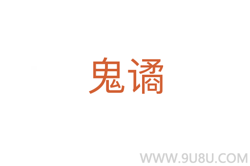 鬼谲