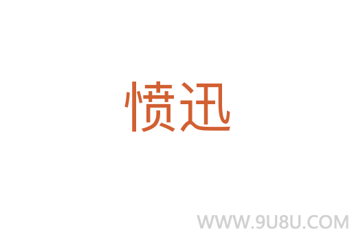 愤迅