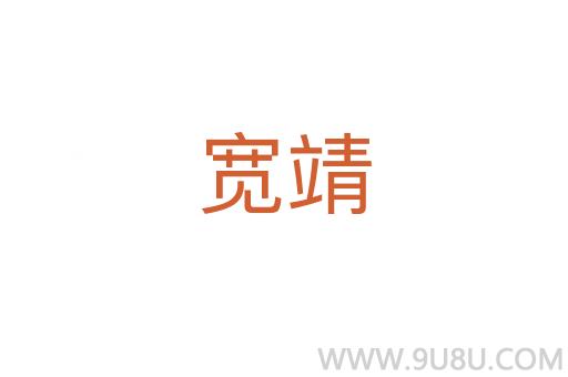 宽靖