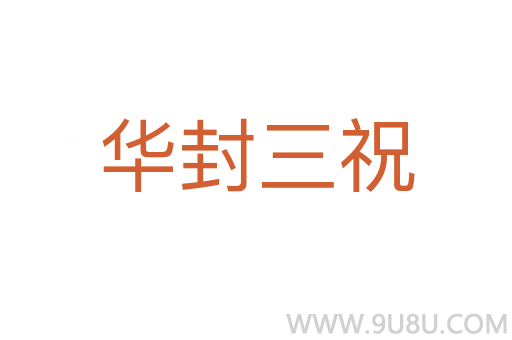 华封三祝