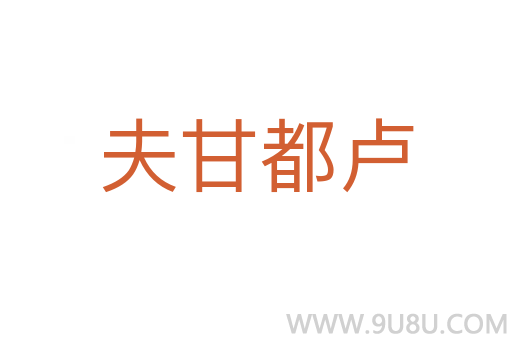 夫甘都卢