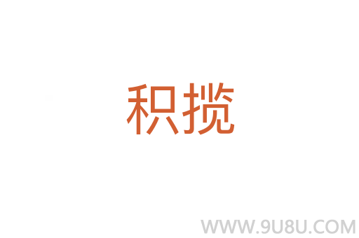 积揽