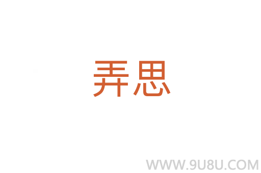 弄思