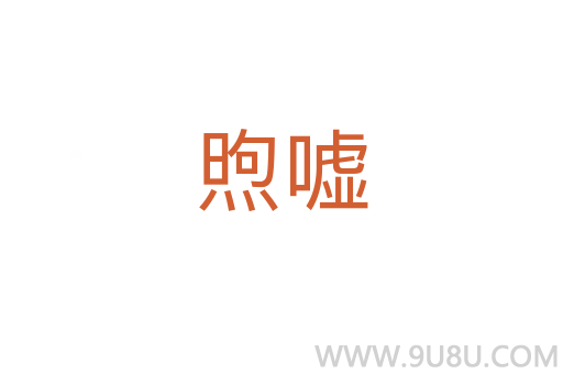 煦嘘