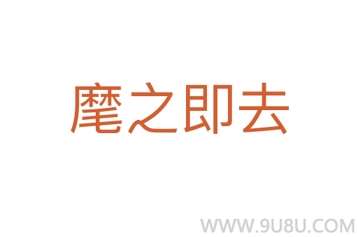 麾之即去