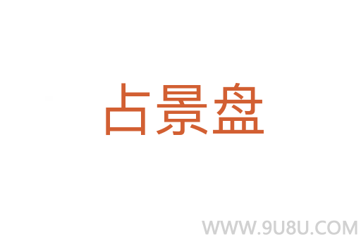 占景盘