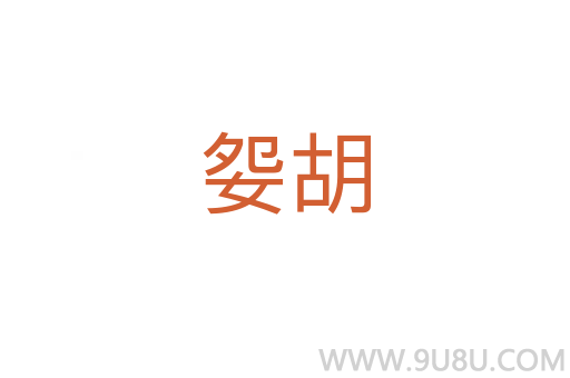 妴胡