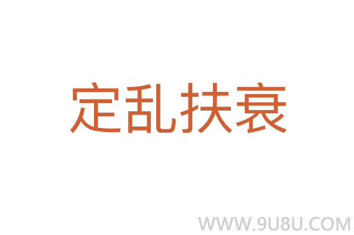 定乱扶衰