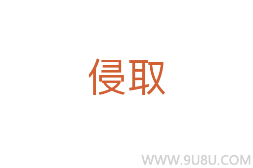 侵取