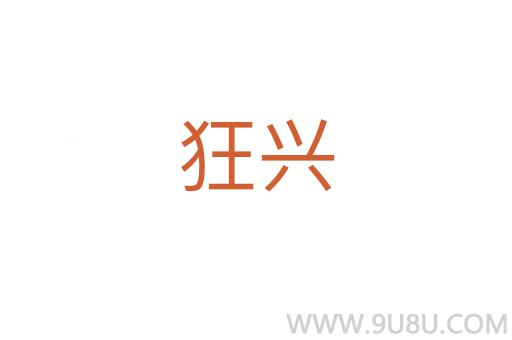 狂兴