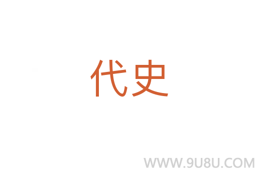 代史