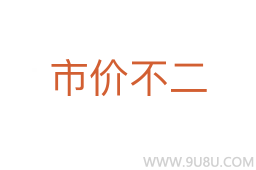 市价不二