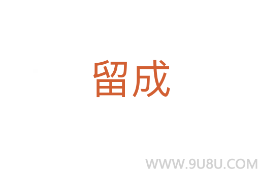 留成