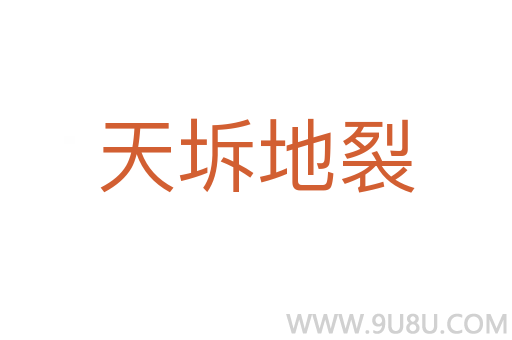 天坼地裂
